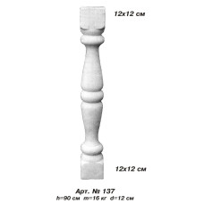 Балясина 137